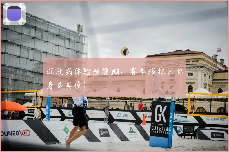沉浸式体验感爆棚，赛车模拟让你身临其境！