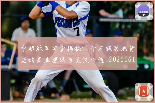中超冠军奖金揭秘:千万级奖池背后的商业逻辑与竞技价值_20260610190339