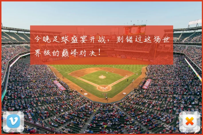 今晚足球盛宴开战，别错过这场世界级的巅峰对决！