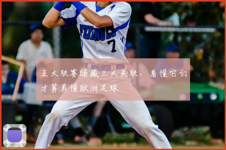 五大联赛暗藏三大关联,看懂它们才算真懂欧洲足球