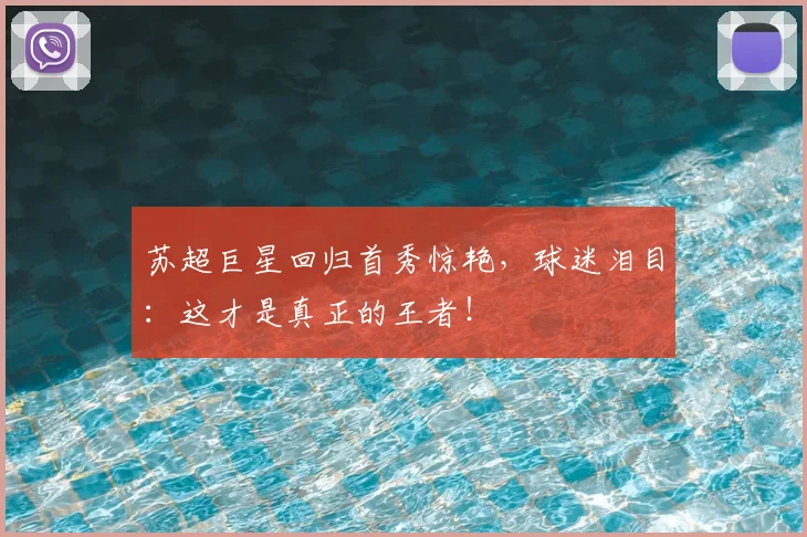 苏超巨星回归首秀惊艳,球迷泪目:这才是真正的王者!