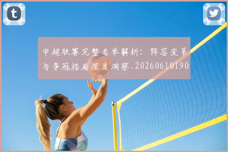 中超联赛完整名单解析：阵容变革与争冠格局深度洞察_20260610190521