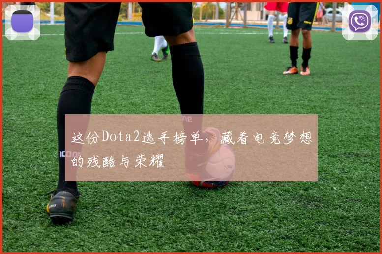 这份Dota2选手榜单，藏着电竞梦想的残酷与荣耀