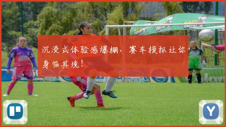 沉浸式体验感爆棚,赛车模拟让你身临其境!