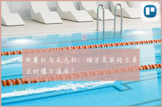 联赛杯与足总杯:谁才是英格兰真正的爆冷温床?