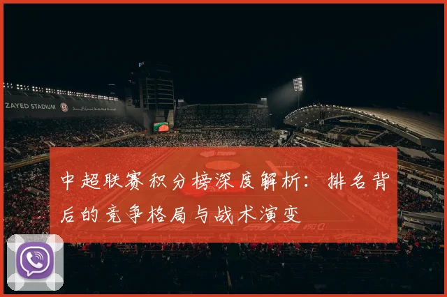 中超联赛积分榜深度解析：排名背后的竞争格局与战术演变