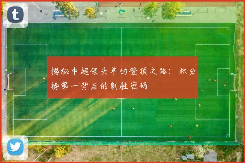 揭秘中超领头羊的登顶之路：积分榜第一背后的制胜密码