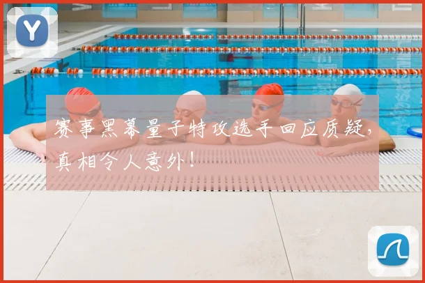 赛事黑幕量子特攻选手回应质疑，真相令人意外！