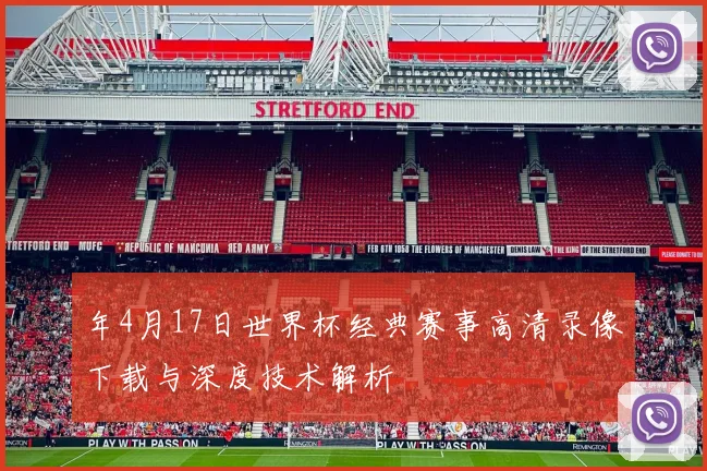 年4月17日世界杯经典赛事高清录像下载与深度技术解析