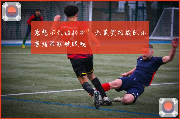 意想不到的转折!无畏契约战队比赛结果跌破眼镜