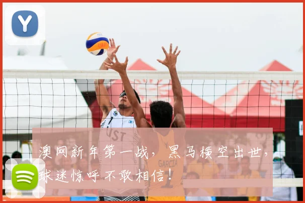 澳网新年第一战，黑马横空出世，球迷惊呼不敢相信！