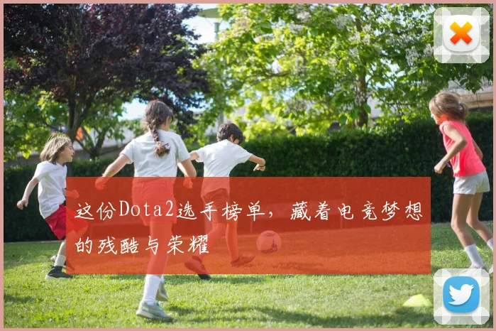 这份Dota2选手榜单,藏着电竞梦想的残酷与荣耀
